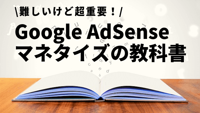 Google Adsense マネタイズの教科書